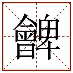 朇田字格_朇田字格书写_朇田字格笔顺_朇田字格字帖_朇田字格模板