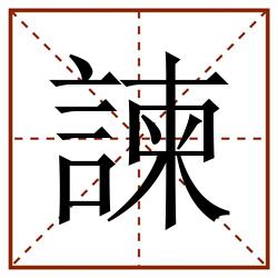 諫田字格_諫田字格书写_諫田字格笔顺_諫田字格字帖_諫田字格模板