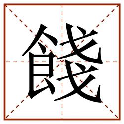 餞田字格_餞田字格书写_餞田字格笔顺_餞田字格字帖_餞田字格模板