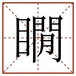 瞯田字格_瞯田字格书写_瞯田字格笔顺_瞯田字格字帖_瞯田字格模板