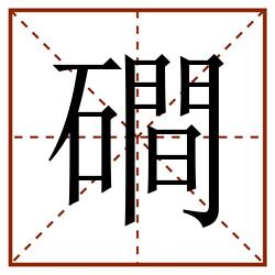 磵田字格_磵田字格书写_磵田字格笔顺_磵田字格字帖_磵田字格模板