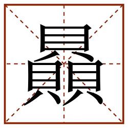 贔田字格_贔田字格书写_贔田字格笔顺_贔田字格字帖_贔田字格模板