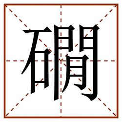 礀田字格_礀田字格书写_礀田字格笔顺_礀田字格字帖_礀田字格模板