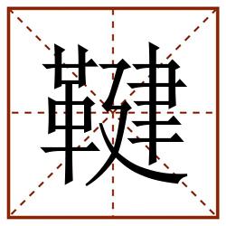 鞬田字格_鞬田字格书写_鞬田字格笔顺_鞬田字格字帖_鞬田字格模板