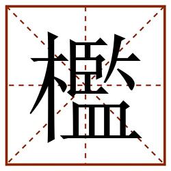 檻田字格_檻田字格书写_檻田字格笔顺_檻田字格字帖_檻田字格模板