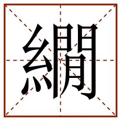 繝田字格_繝田字格书写_繝田字格笔顺_繝田字格字帖_繝田字格模板