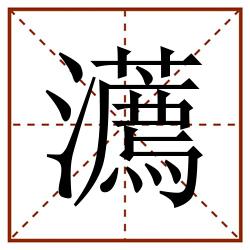 瀳田字格_瀳田字格书写_瀳田字格笔顺_瀳田字格字帖_瀳田字格模板