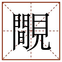 覸田字格_覸田字格书写_覸田字格笔顺_覸田字格字帖_覸田字格模板