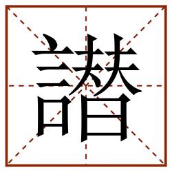 譛田字格_譛田字格书写_譛田字格笔顺_譛田字格字帖_譛田字格模板