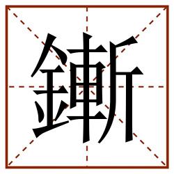鏩田字格_鏩田字格书写_鏩田字格笔顺_鏩田字格字帖_鏩田字格模板