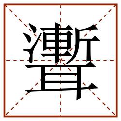 聻田字格_聻田字格书写_聻田字格笔顺_聻田字格字帖_聻田字格模板