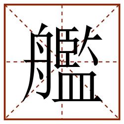 艦田字格_艦田字格书写_艦田字格笔顺_艦田字格字帖_艦田字格模板