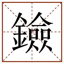鐱田字格_鐱田字格书写_鐱田字格笔顺_鐱田字格字帖_鐱田字格模板