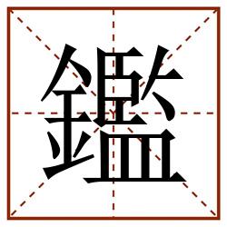 鑑田字格_鑑田字格书写_鑑田字格笔顺_鑑田字格字帖_鑑田字格模板