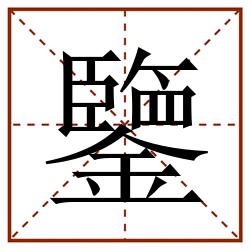 鑒田字格_鑒田字格书写_鑒田字格笔顺_鑒田字格字帖_鑒田字格模板