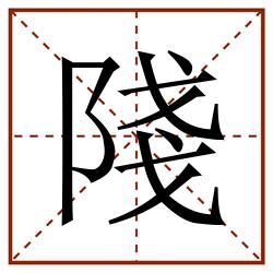 䧖田字格_䧖田字格书写_䧖田字格笔顺_䧖田字格字帖_䧖田字格模板