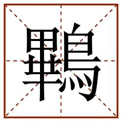 鷝田字格_鷝田字格书写_鷝田字格笔顺_鷝田字格字帖_鷝田字格模板
