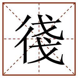 㣤田字格_㣤田字格书写_㣤田字格笔顺_㣤田字格字帖_㣤田字格模板