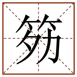 䇟田字格_䇟田字格书写_䇟田字格笔顺_䇟田字格字帖_䇟田字格模板