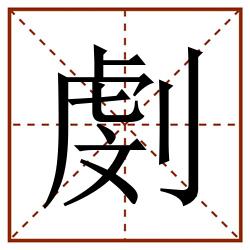 㓺田字格_㓺田字格书写_㓺田字格笔顺_㓺田字格字帖_㓺田字格模板