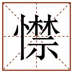㦗田字格_㦗田字格书写_㦗田字格笔顺_㦗田字格字帖_㦗田字格模板