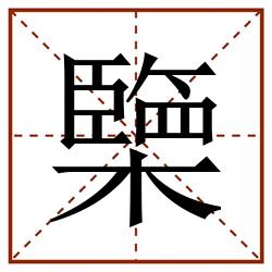 㯺田字格_㯺田字格书写_㯺田字格笔顺_㯺田字格字帖_㯺田字格模板