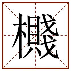 㰄田字格_㰄田字格书写_㰄田字格笔顺_㰄田字格字帖_㰄田字格模板
