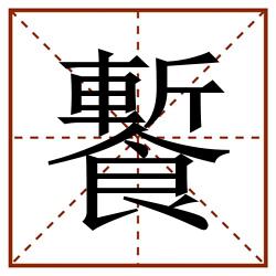 䭕田字格_䭕田字格书写_䭕田字格笔顺_䭕田字格字帖_䭕田字格模板