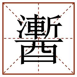 䤔田字格_䤔田字格书写_䤔田字格笔顺_䤔田字格字帖_䤔田字格模板
