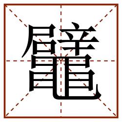 鼊田字格_鼊田字格书写_鼊田字格笔顺_鼊田字格字帖_鼊田字格模板