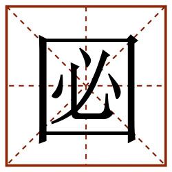 㘠田字格_㘠田字格书写_㘠田字格笔顺_㘠田字格字帖_㘠田字格模板