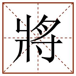 將田字格_將田字格书写_將田字格笔顺_將田字格字帖_將田字格模板