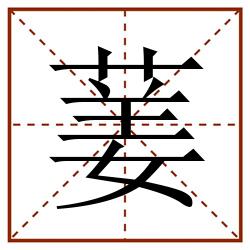 葁田字格_葁田字格书写_葁田字格笔顺_葁田字格字帖_葁田字格模板