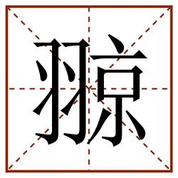 翞田字格_翞田字格书写_翞田字格笔顺_翞田字格字帖_翞田字格模板
