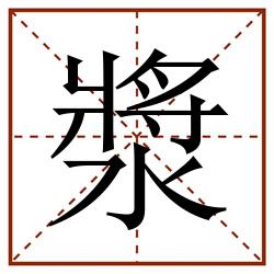 漿田字格_漿田字格书写_漿田字格笔顺_漿田字格字帖_漿田字格模板