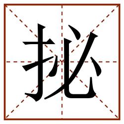 㧙田字格_㧙田字格书写_㧙田字格笔顺_㧙田字格字帖_㧙田字格模板