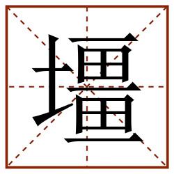 壃田字格_壃田字格书写_壃田字格笔顺_壃田字格字帖_壃田字格模板