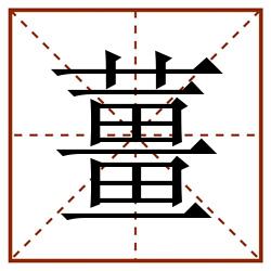 薑田字格_薑田字格书写_薑田字格笔顺_薑田字格字帖_薑田字格模板