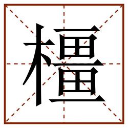 橿田字格_橿田字格书写_橿田字格笔顺_橿田字格字帖_橿田字格模板