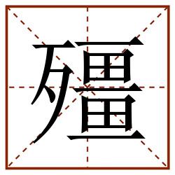 殭田字格_殭田字格书写_殭田字格笔顺_殭田字格字帖_殭田字格模板