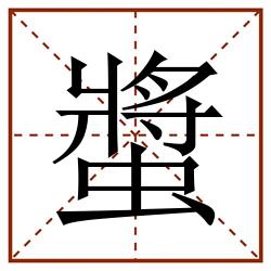 螿田字格_螿田字格书写_螿田字格笔顺_螿田字格字帖_螿田字格模板