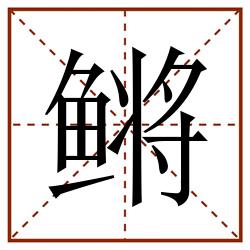鳉田字格_鳉田字格书写_鳉田字格笔顺_鳉田字格字帖_鳉田字格模板