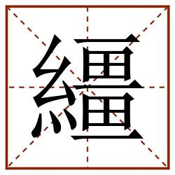 繮田字格_繮田字格书写_繮田字格笔顺_繮田字格字帖_繮田字格模板