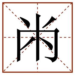 㡀田字格_㡀田字格书写_㡀田字格笔顺_㡀田字格字帖_㡀田字格模板