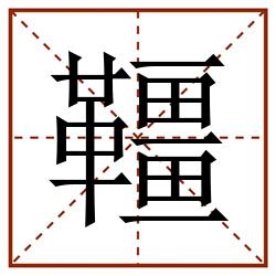 韁田字格_韁田字格书写_韁田字格笔顺_韁田字格字帖_韁田字格模板