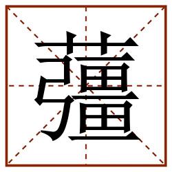 䕬田字格_䕬田字格书写_䕬田字格笔顺_䕬田字格字帖_䕬田字格模板