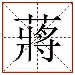 蔣田字格_蔣田字格书写_蔣田字格笔顺_蔣田字格字帖_蔣田字格模板