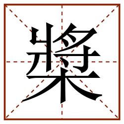 槳田字格_槳田字格书写_槳田字格笔顺_槳田字格字帖_槳田字格模板