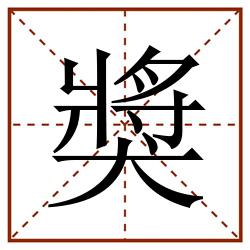 獎田字格_獎田字格书写_獎田字格笔顺_獎田字格字帖_獎田字格模板
