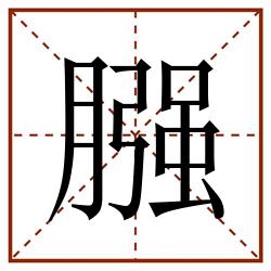 膙田字格_膙田字格书写_膙田字格笔顺_膙田字格字帖_膙田字格模板